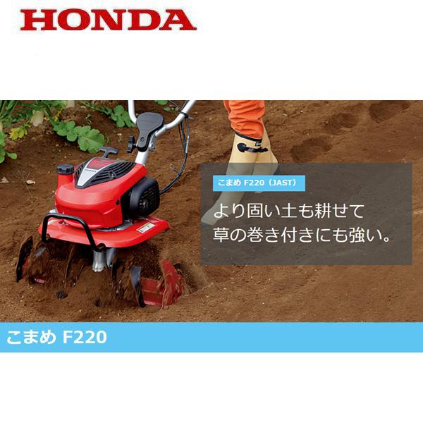ホンダ（HONDA） 耕うん機 こまめ F220（JAST） 店頭受取製品 : HTS