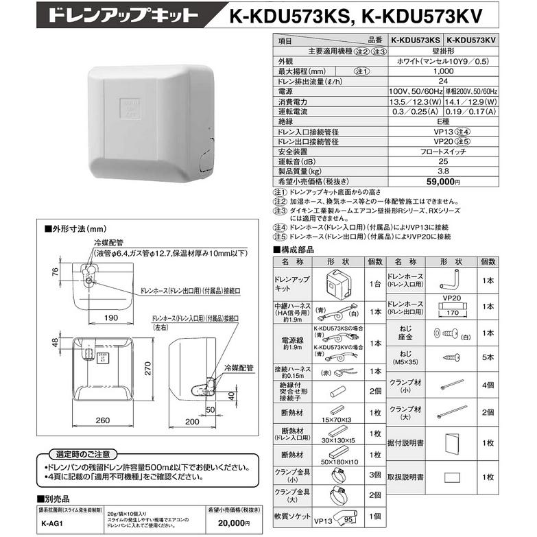 K-KDU573KS ドレンアップキット 壁掛形エアコン用 1m（低揚程用) 配管