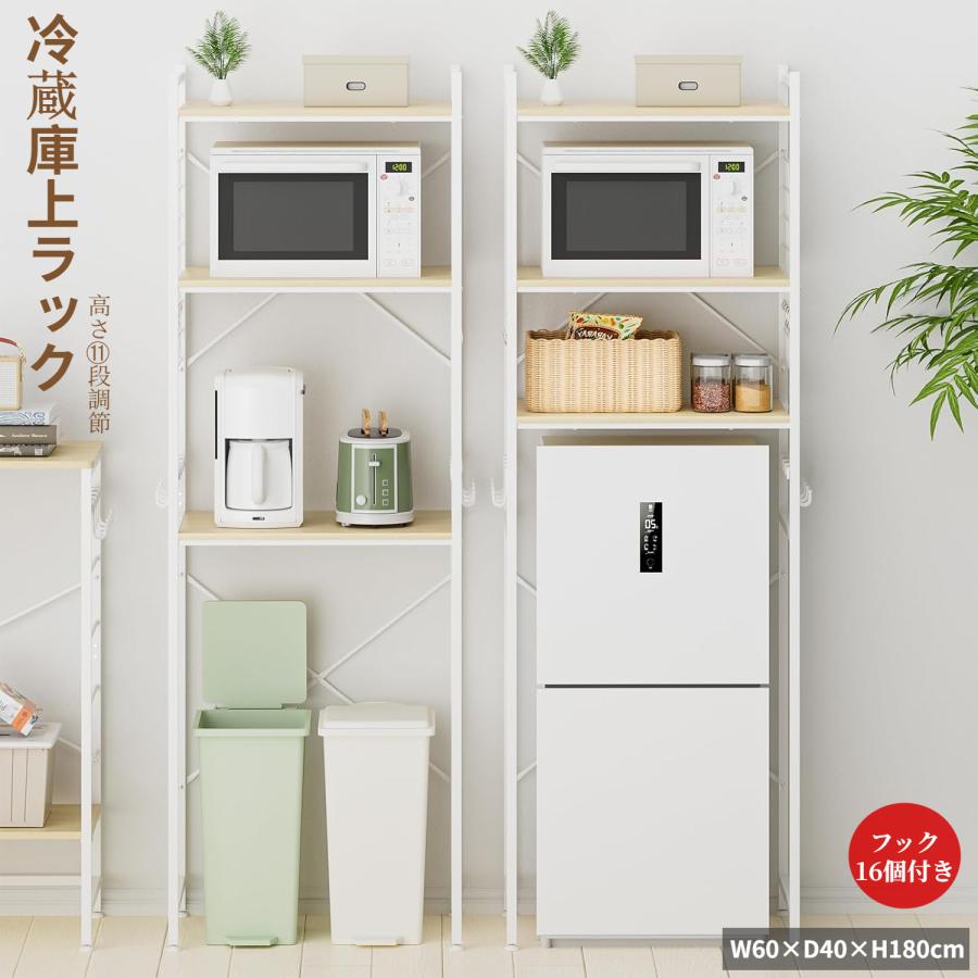 冷蔵庫上ラック ゴミ箱上ラック 洗濯機ラック W60×D40×H180cm 11段調整