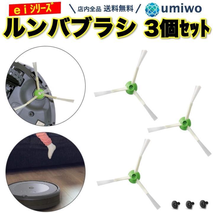 ルンバ ブラシ 3本セット e5 i7 i7+ i3 i3+ シリーズ 互換 ネジ付き