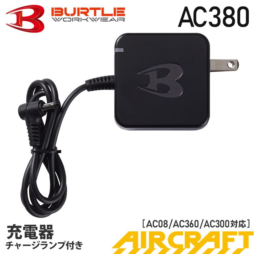 BURTLE（バートル） ＼P5倍／【最短即日出荷】 AC380 充電器 2024年製