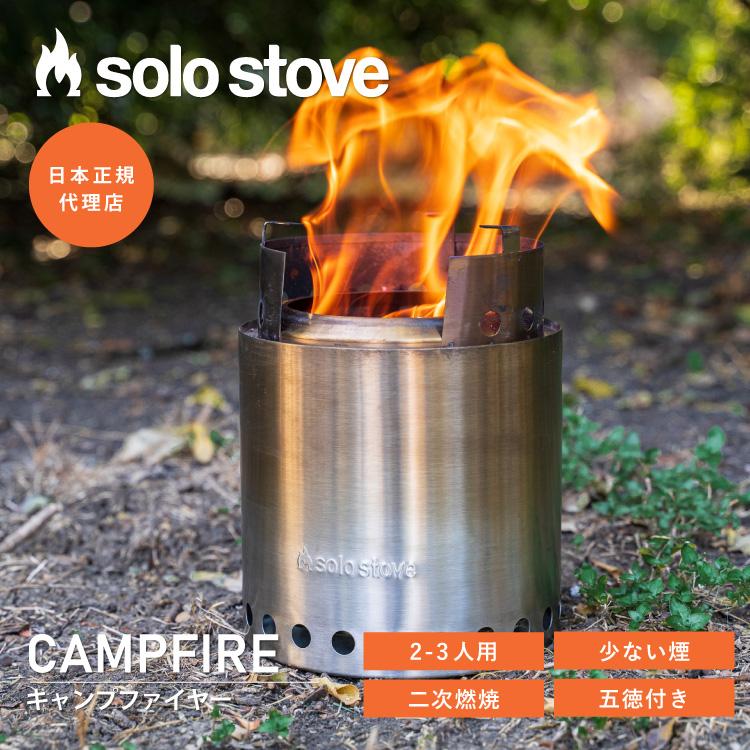 solo stove（ソロストーブ） キャンプファイヤー | 焚き火台 焚火台