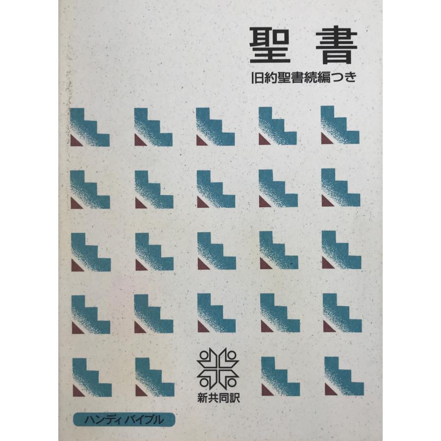 聖書 旧約続編つき - 新共同訳 [単行本] 共同訳聖書実行委員会; 日本