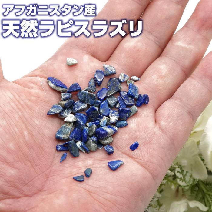 ラピスラズリ さざれ 100g AA 天然石 パワーストーン12月の誕生石