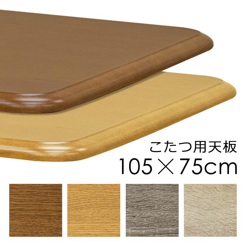 サカベ コタツ天板 105×75cm 長方形 こたつ天板 天板のみ 家具調