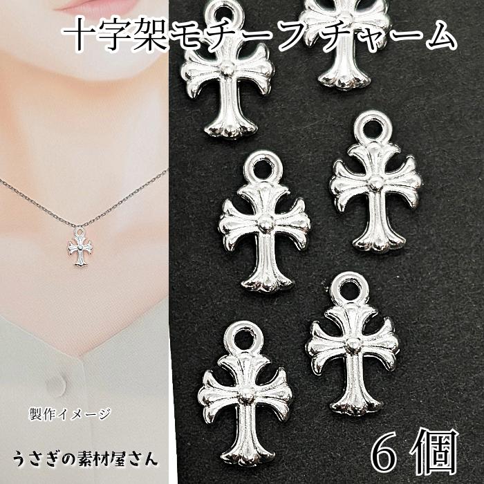 クロス チャーム 十字架 15mm 6個 シルバー色 十字 アンティーク調