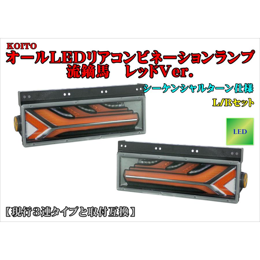 小糸【KOITO】オールLEDリアコンビネーションランプ流鏑馬（やぶさめ