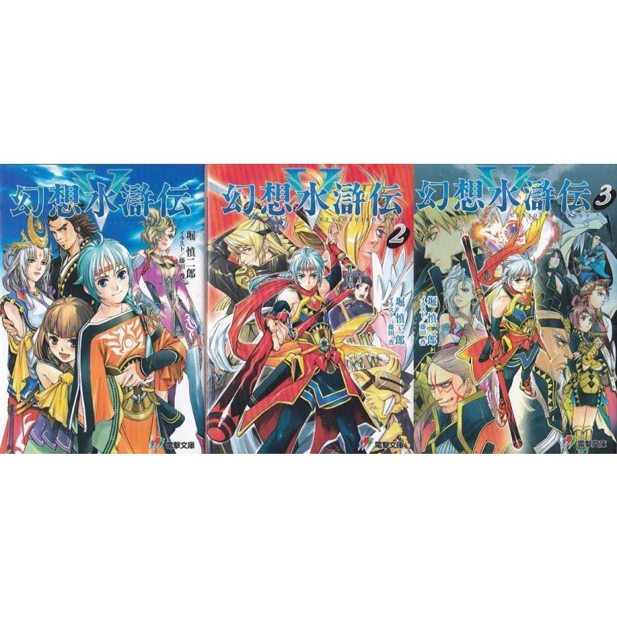 ☆文庫小説 幻想水滸伝5 Vol.1+2+3 全3冊セット [電撃文庫] *堀慎二郎