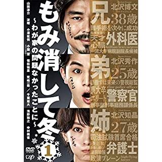 もみ消して冬 わが家の問題なかったことに 全5枚 レンタル落ち セット