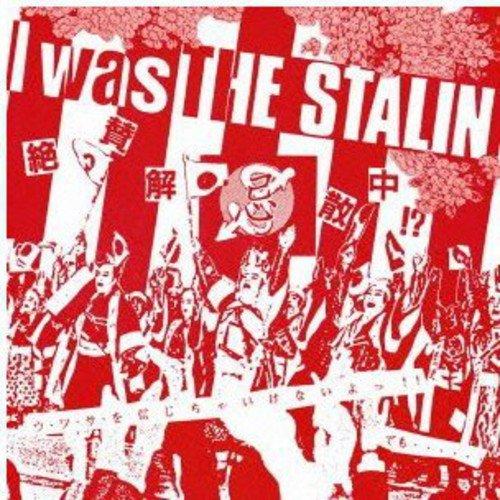 徳間ジャパン I was THE STALIN〜絶賛解散中〜完全版 ／ スターリン