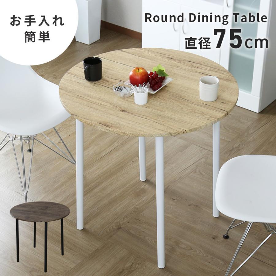 DORIS（ドリス） ラウンドテーブル ダイニング 幅75cm テーブル