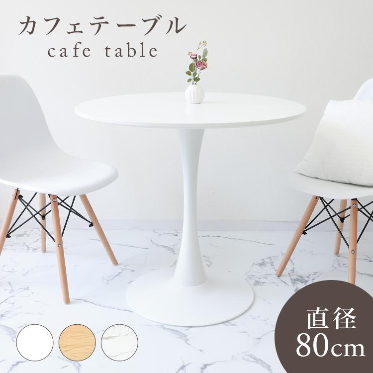 カフェテーブル 80cm 円形 ラウンドテーブル 北欧 ダイニングテーブル