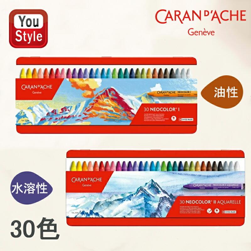 CARAN d'ACHE（カランダッシュ） ネオカラー NEOCOLOR パステル 30色