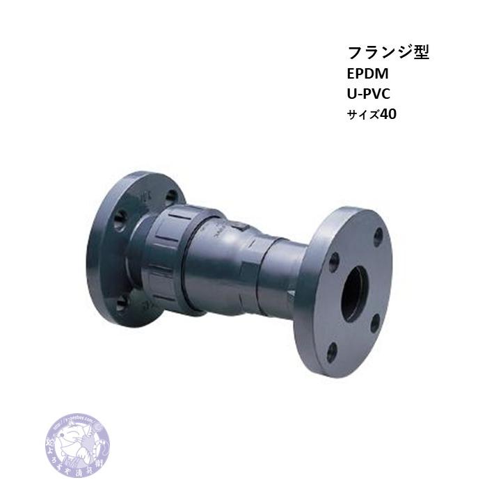 VBCZZUEF1040 ボールチェックバルブ フランジ式 U-PVC EPDM 40 旭有