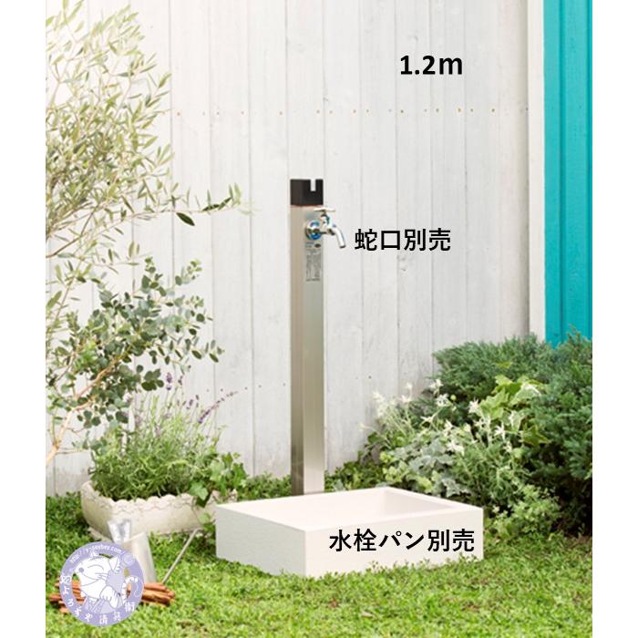 D-X3-2013120 1.2M DXキューブIII シンプルでおしゃれな凍結しない立水