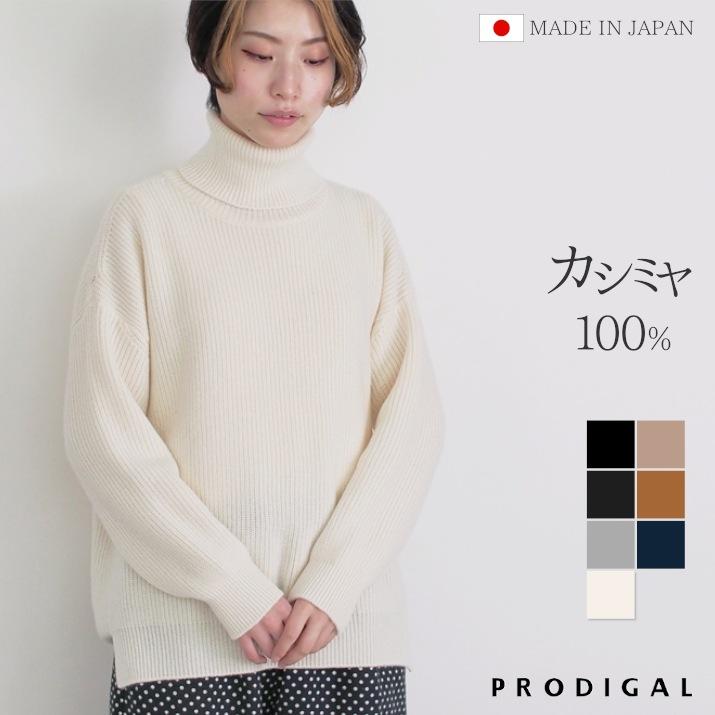 PRODIGAL（プロディガル） カシミヤ 100％ 畦編み タートルネック