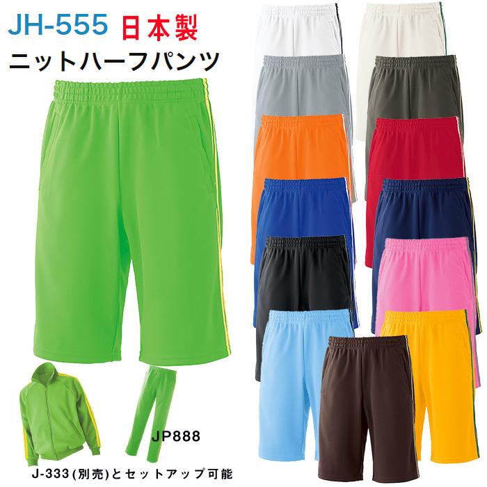 ジャージ ニットハーフパンツ 日本製 SS S M L LL 3L JH-555 上下