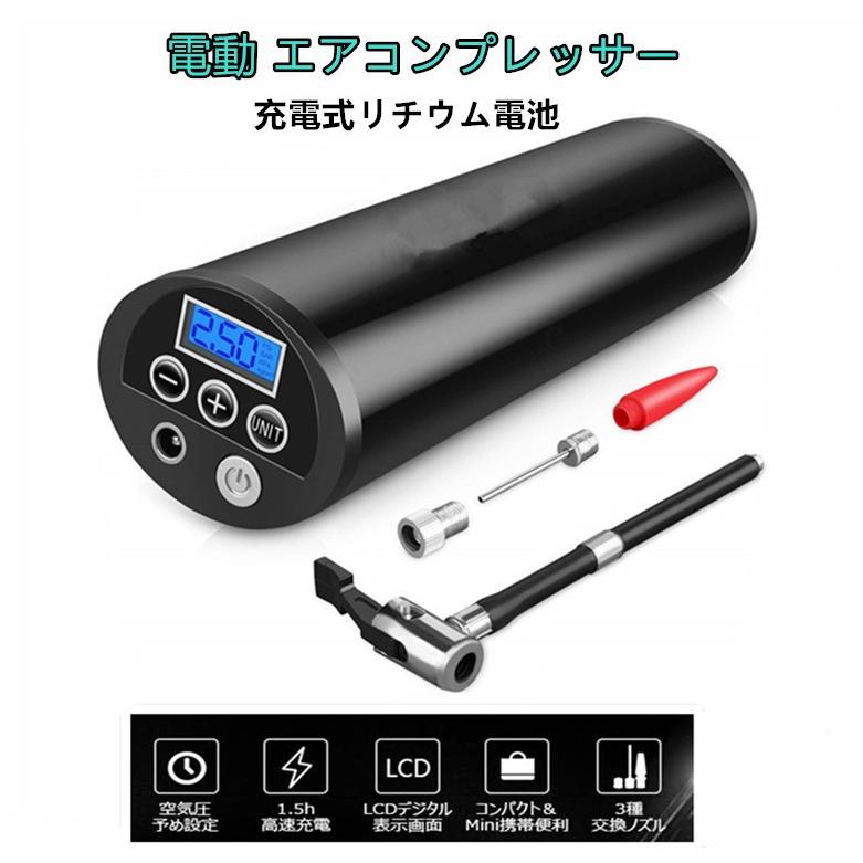 送料無料 電動 タイヤ空気入れ エアコンプレッサー LEDライト付き 充電
