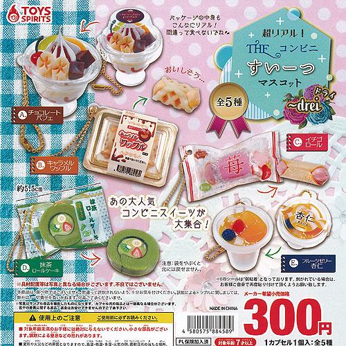 超リアル THE コンビニ すいーつ マスコット ドライ drei 全5種+