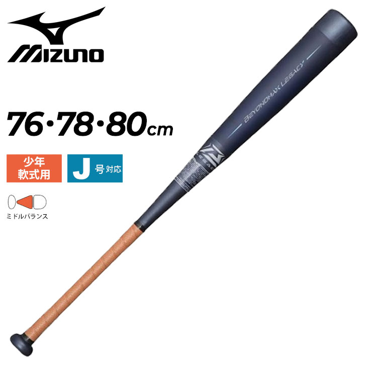 MIZUNO 少年軟式用 ビヨンドマックス レガシーミドル 76cm （ネイビー