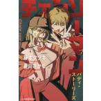 チェンソーマン バディ・ストーリーズ （JUMP j BOOKS
