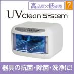 エトゥベラ UV クリーンシステム WUV-720 ： 通販・価格比較 [最安値.com]
