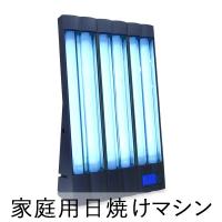 NEOTAN】 ネオタン タンニングマシン 家庭用日焼けマシン NEOTAN C