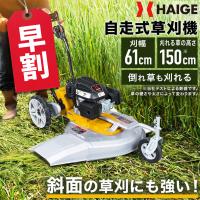 草芝早割50000円クーポン☆3/1まで＞ハイガー 自走式 エンジン草刈機