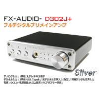 FX-AUDIO- D302J+[シルバー] ハイレゾ対応デジタルアナログ4系統入力