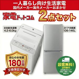 大阪 冷蔵庫 洗濯機 セット 家電セット 無料配達 おまかせ 中古 大阪府
