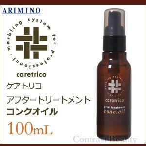 ケアトリコ アリミノ アフタートリートメント コンクオイル 100ml