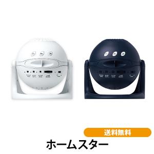 無料ラッピング受付中】 家庭用プラネタリウム ホームスター