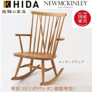 飛騨産業 ロッキングチェア 穂高 C63 キツツキ 木製 無垢 パーソナル
