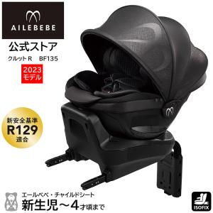 エールべべ・クルット チャイルドシート R129 新生児 ISOFIX 回転式