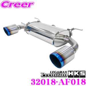 HKS（エッチケーエス） マフラー LEGAMAX Premium 32018-AF018 GR86