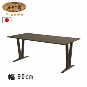 浜本工芸 No.5400 ダイニングテーブル のみ DA色(DT-5400/150×85) NA色