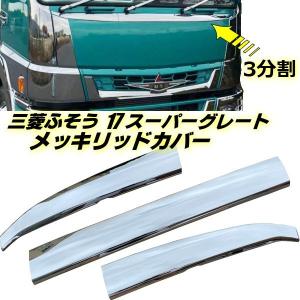 JF547605 スリーダイヤマーク ふそう07グレート/17グレート : トラック