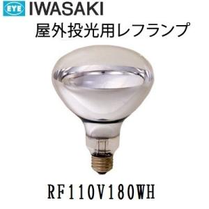 岩崎電気 岩崎 屋外用レフランプ 散光形 RF110V90WH 100W形 E26口金