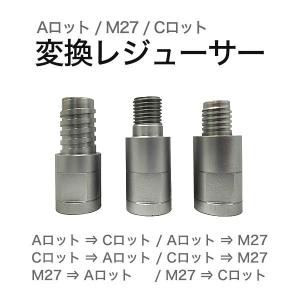 コアドリル用変換ネジ レジューサー M27ネジ→Cロッドネジ : ミユキ