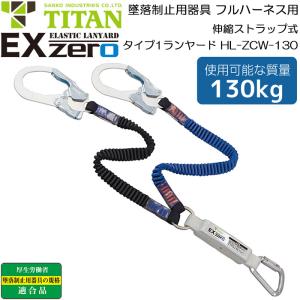タイタン フルハーネス型用 ランヤード EXゼロ HL-ZCW 伸縮ストラップ