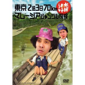 水曜どうでしょう DVD 第10弾 東京2泊3日70km/マレーシアジャングル