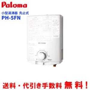 パロマ（Paloma） ガス小型湯沸器 PH-5BNK 元止め式/寒冷地用/音声