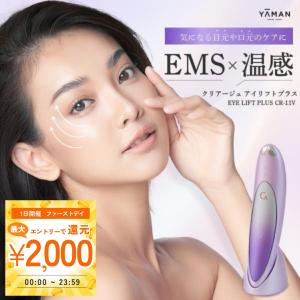 クリアージュ アイリフト CR-01P 目元美顔器 美顔器 目元 口元 EMS