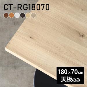 テーブル デスク 天板のみ 180 180cm DIY 幅180 奥行90 日本製 北欧