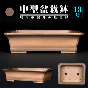 盆栽鉢 烏泥外縁隅入長方鉢 植木鉢 中国鉢 張氏製陶 落款あり 15号