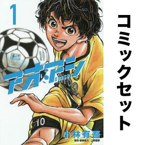 アオアシ/漫画全巻セット◇C≪1〜40巻（既刊）≫ : WebShopびーだま