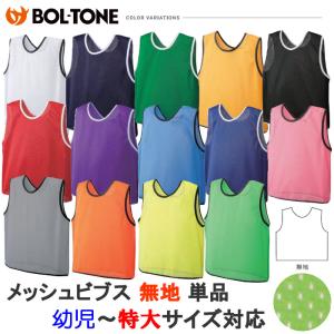 BOL-TONE（ボルトン） ビブス ゲームベスト 無地同色10枚セット