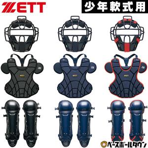 ゼット（ZETT） 一般軟式キャッチャー防具4点セット （2913）ネイビー