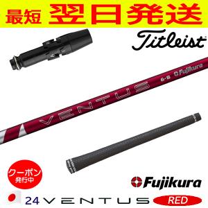 フジクラ 24ベンタスレッド 24 VENTUS RED 日本仕様 テーラーメイド
