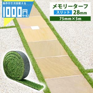 人工芝 メモリーターフスリット MTS28-1005 MTS28-0805 MTS28-0605